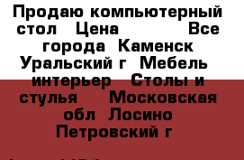 Продаю компьютерный стол › Цена ­ 4 000 - Все города, Каменск-Уральский г. Мебель, интерьер » Столы и стулья   . Московская обл.,Лосино-Петровский г.